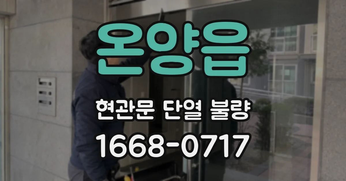온양읍 현관문 단열 불량