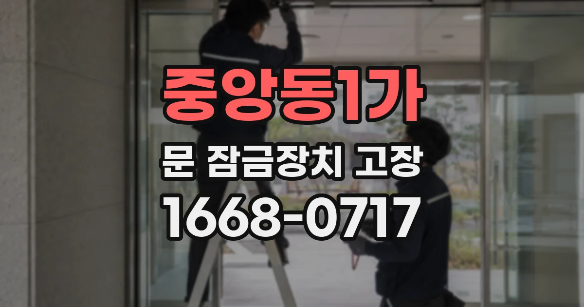 중앙동1가 문 잠금장치 고장