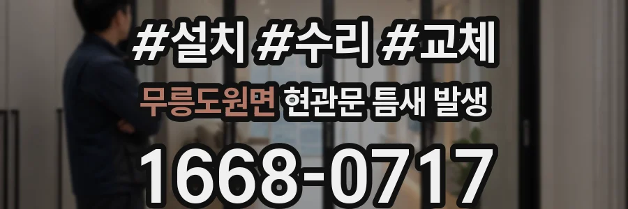 무릉도원면 현관문 틈새 발생