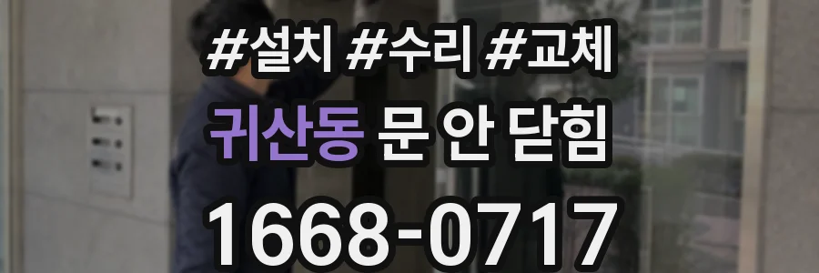 귀산동 문 안 닫힘