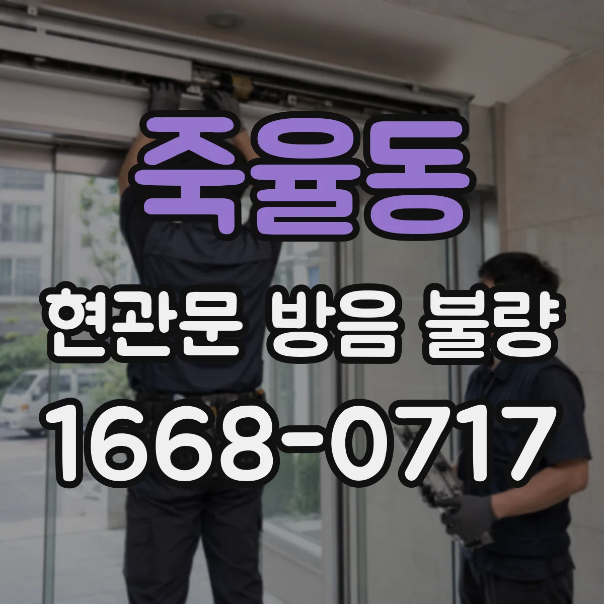 죽율동 현관문 방음 불량