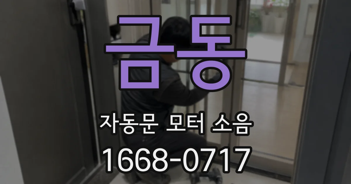 금동 자동문 모터 소음