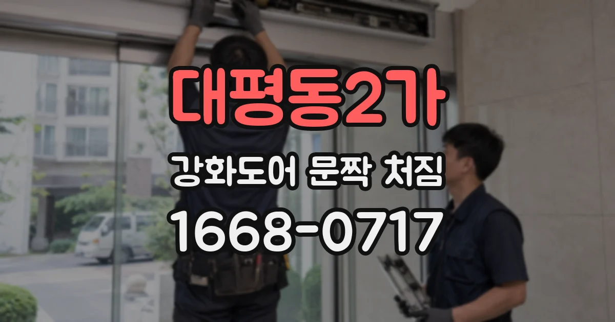 대평동2가 강화도어 문짝 처짐