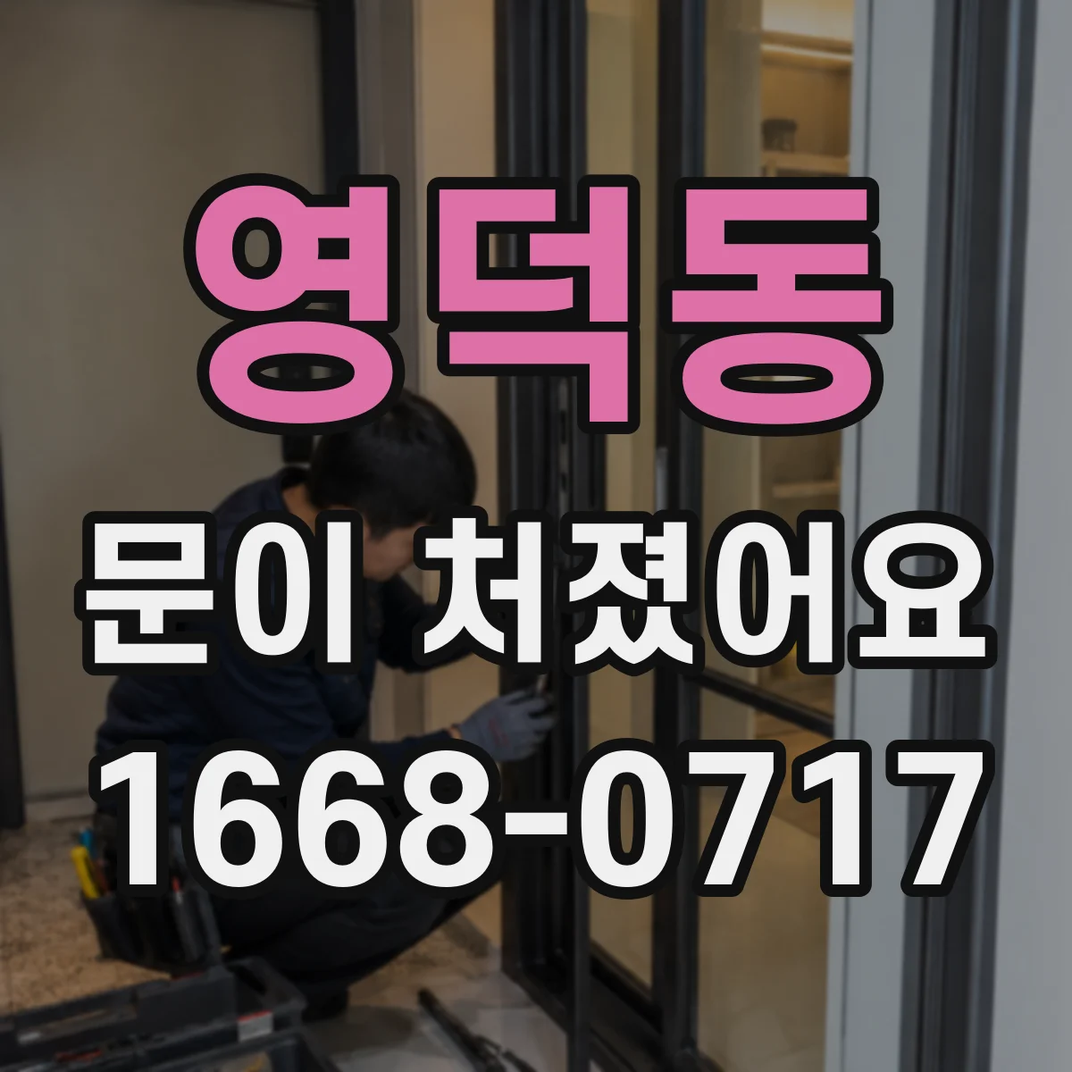 영덕동 문이 처졌어요