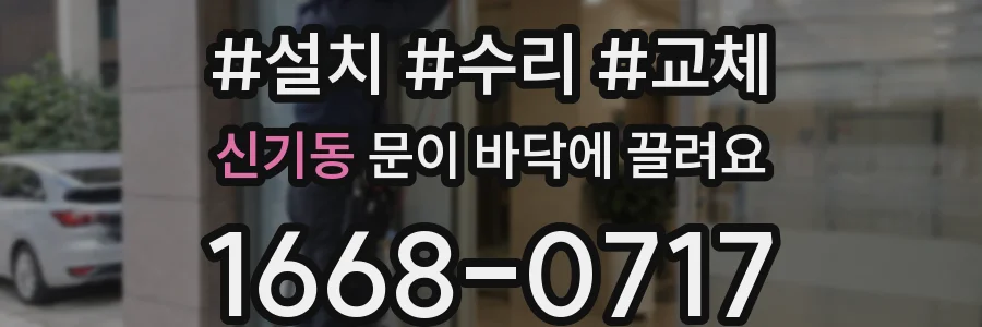 신기동 문이 바닥에 끌려요