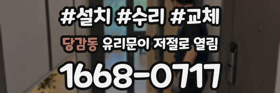 당감동 유리문이 저절로 열림