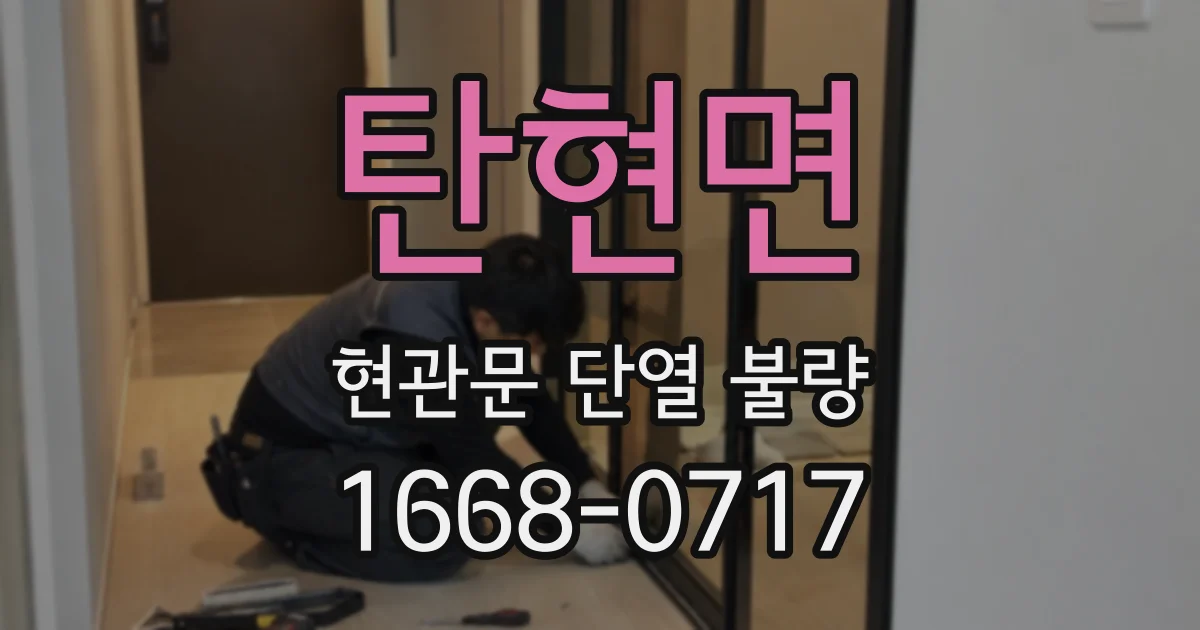 탄현면 현관문 단열 불량