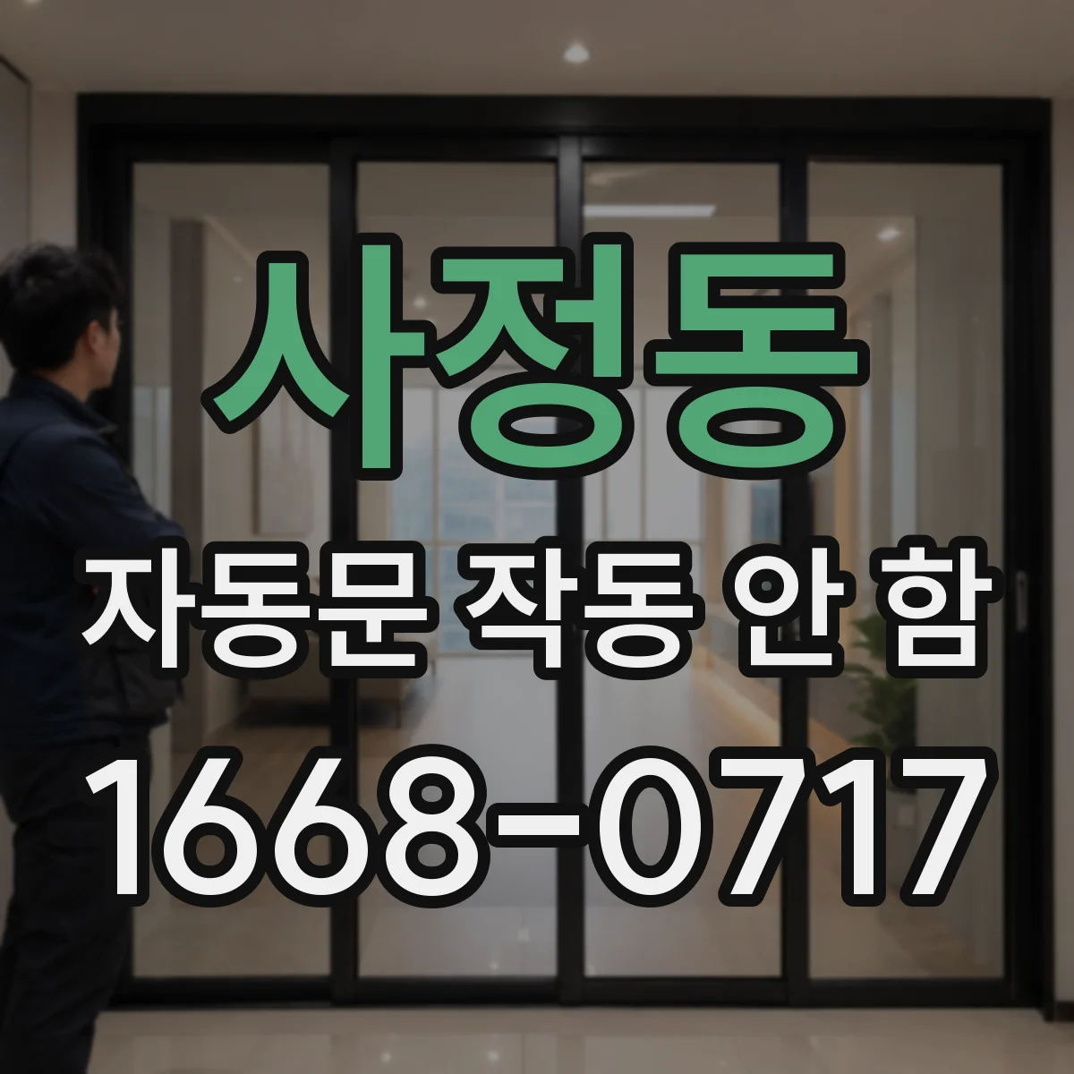 사정동 자동문 작동 안 함