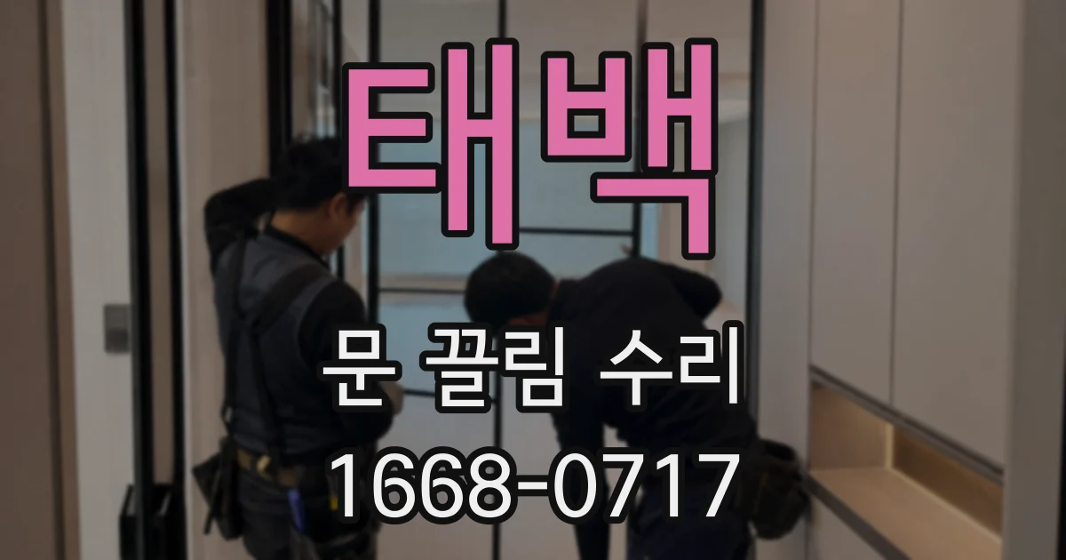 태백 문 끌림 수리