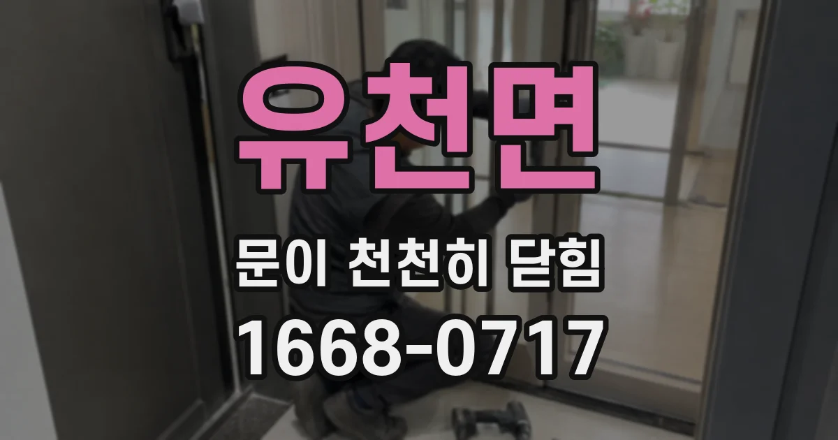 유천면 문이 천천히 닫힘