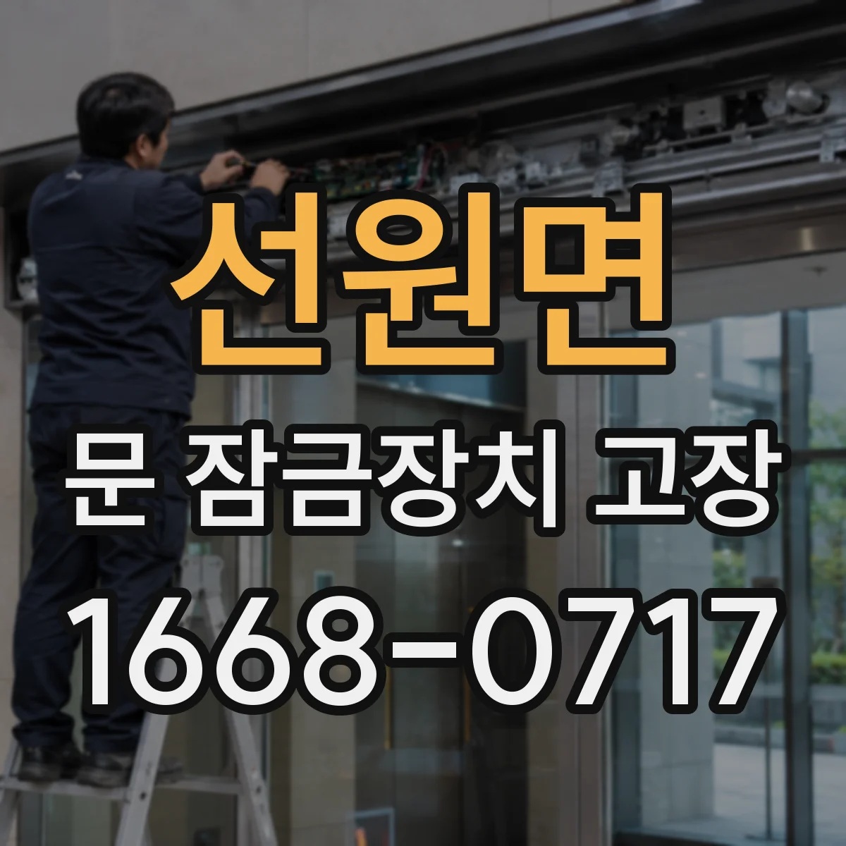 선원면 문 잠금장치 고장
