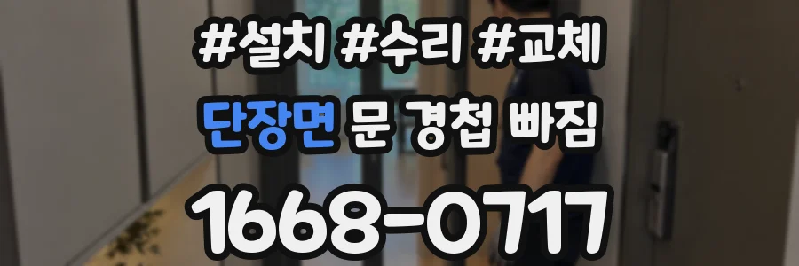단장면 문 경첩 빠짐