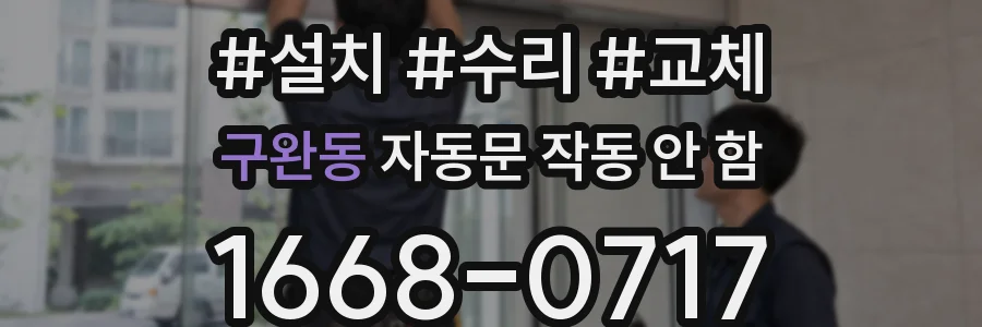 구완동 자동문 작동 안 함