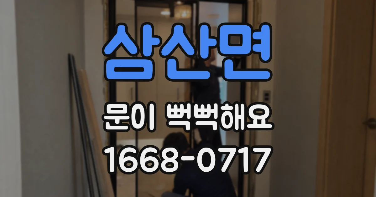 삼산면 문이 뻑뻑해요
