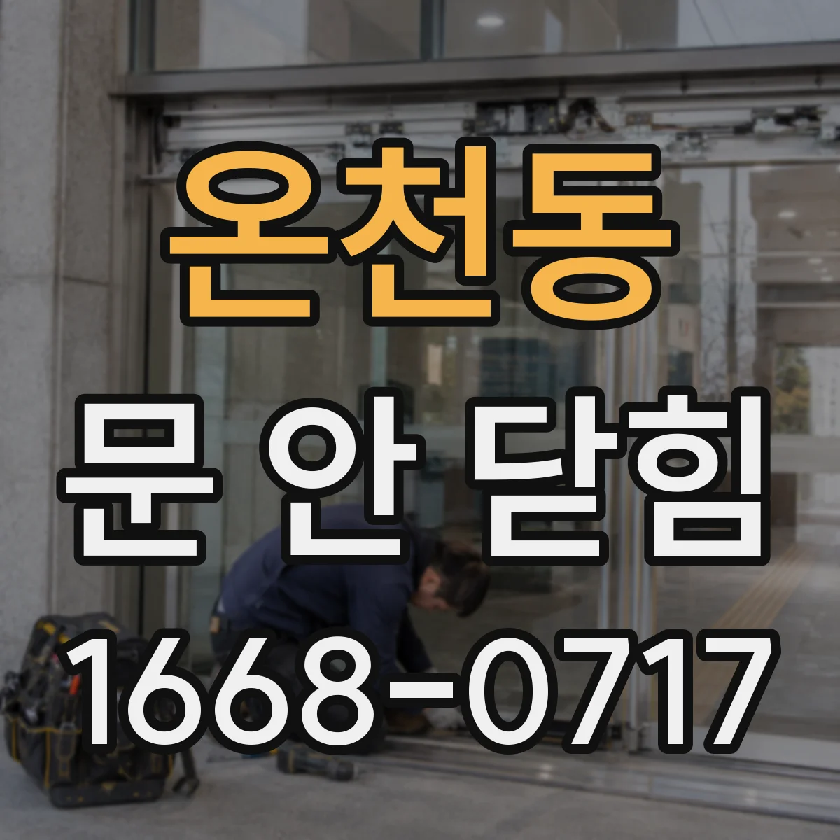 온천동 문 안 닫힘