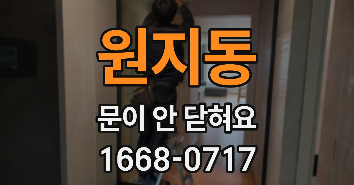 원지동 문이 안 닫혀요