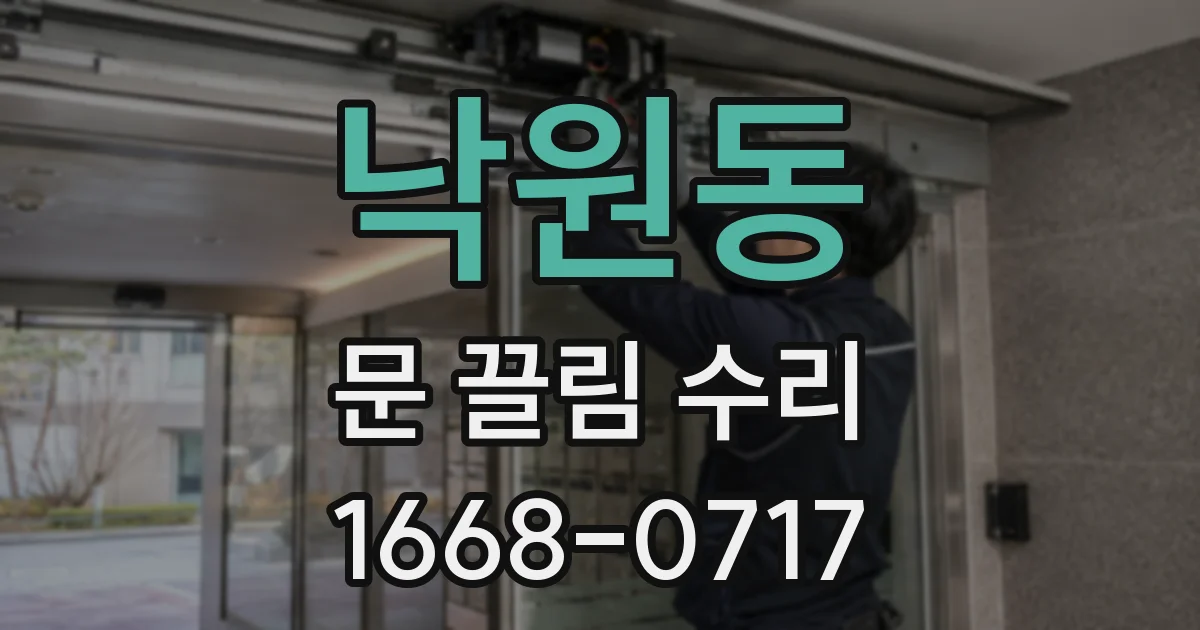 낙원동 문 끌림 수리