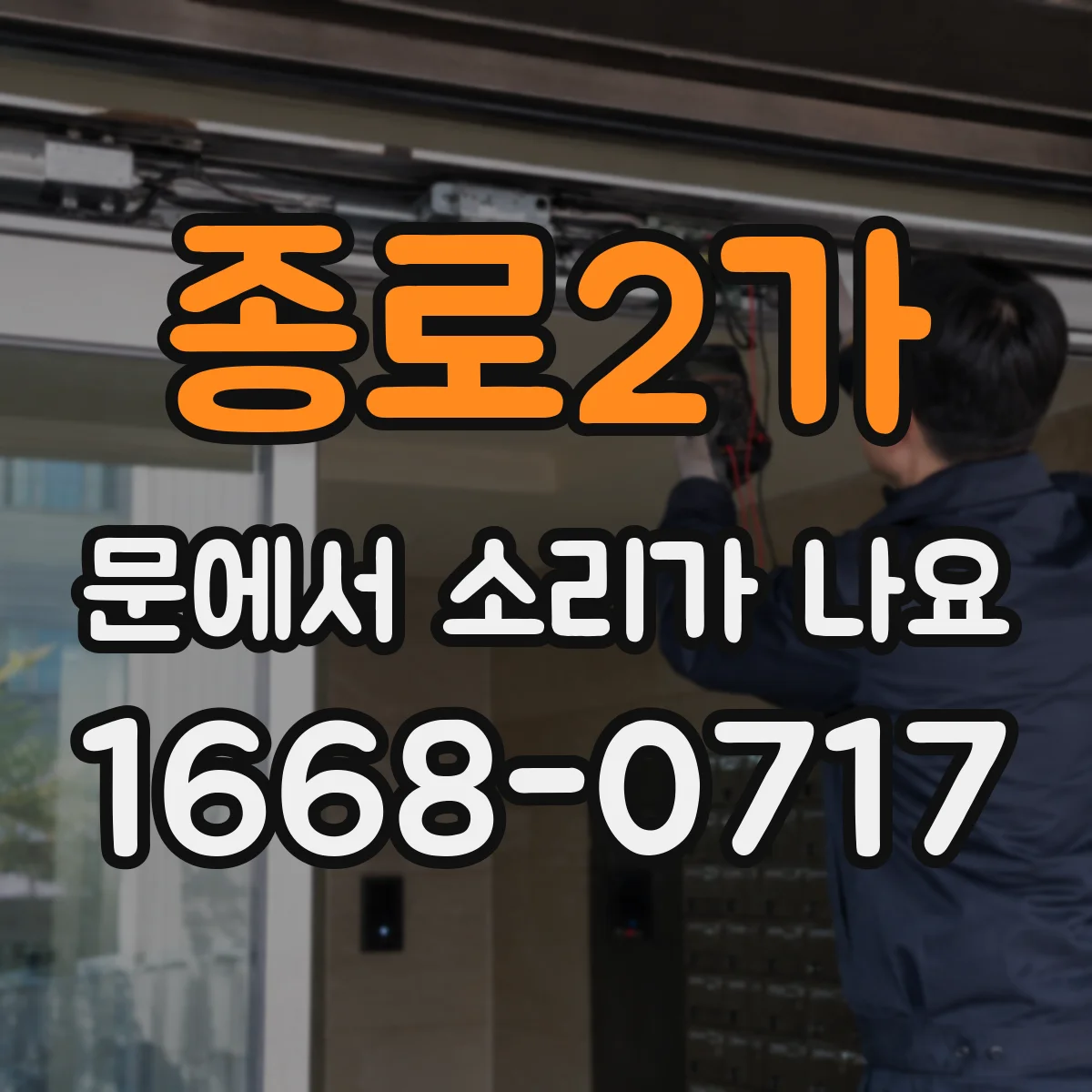 종로2가 문에서 소리가 나요