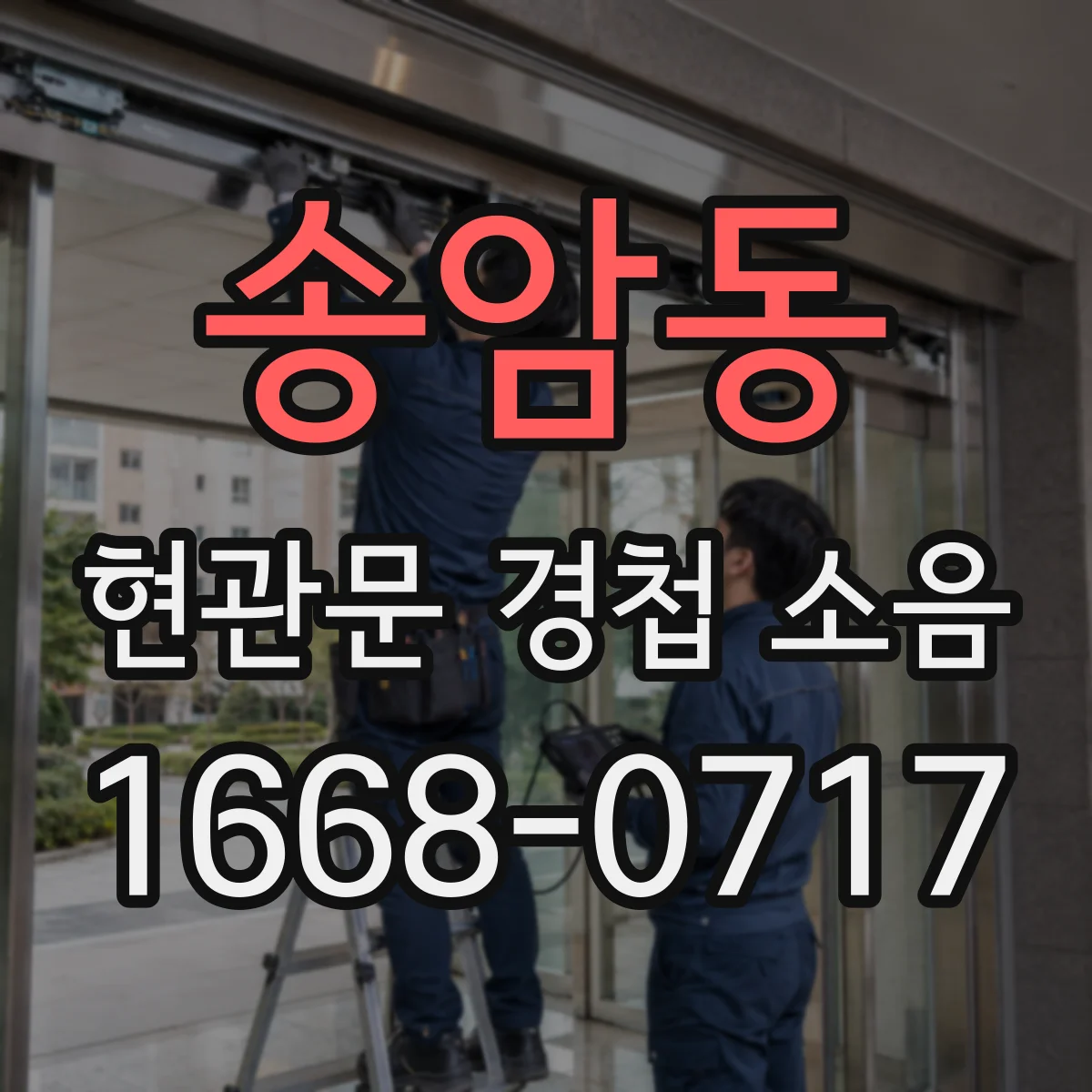 송암동 현관문 경첩 소음