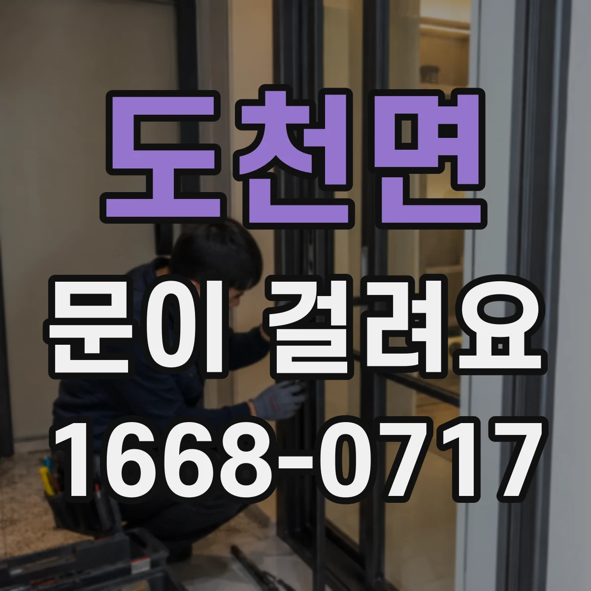 도천면 문이 걸려요