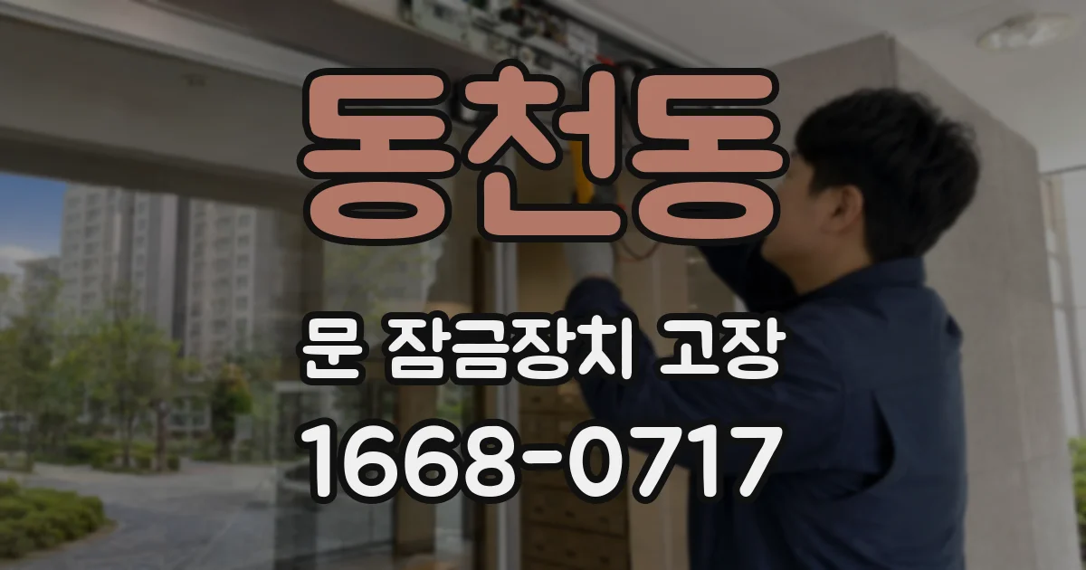 동천동 문 잠금장치 고장