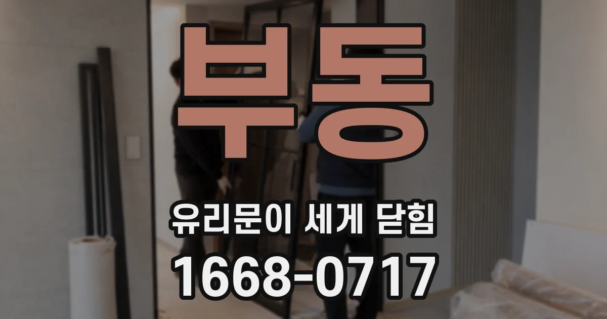 부동 유리문이 세게 닫힘