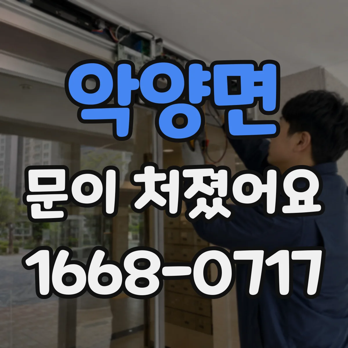 악양면 문이 처졌어요