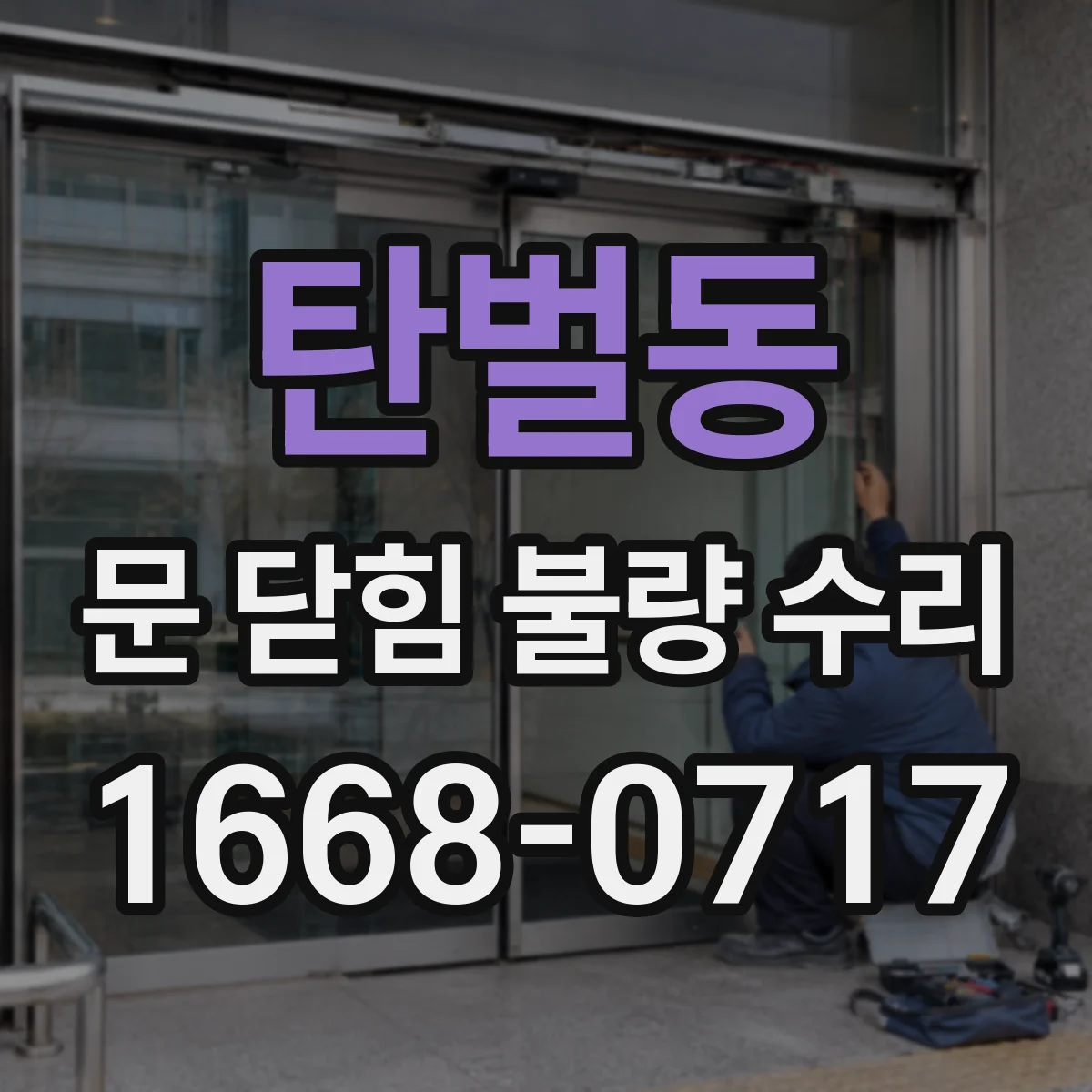 탄벌동 문 닫힘 불량 수리