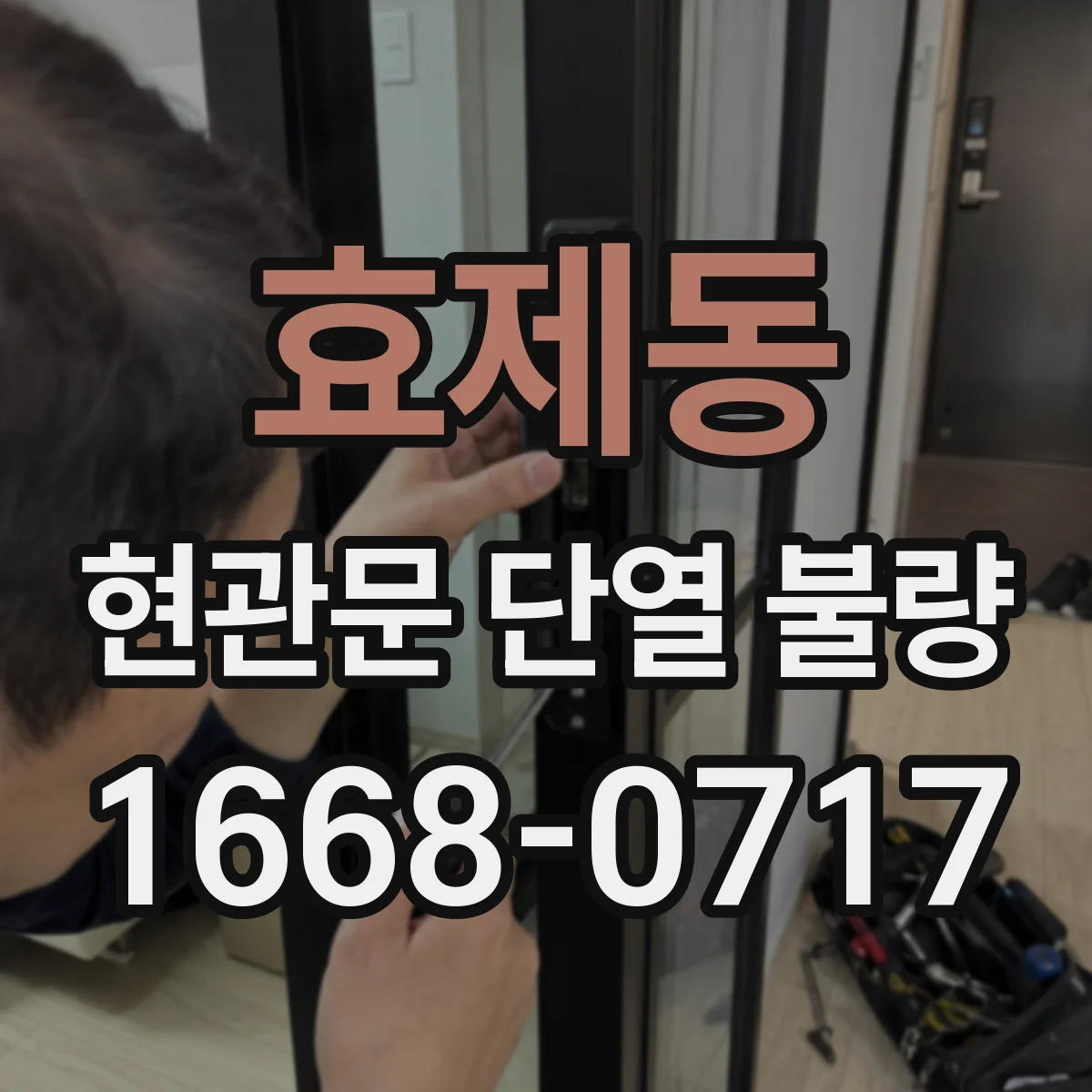 효제동 현관문 단열 불량