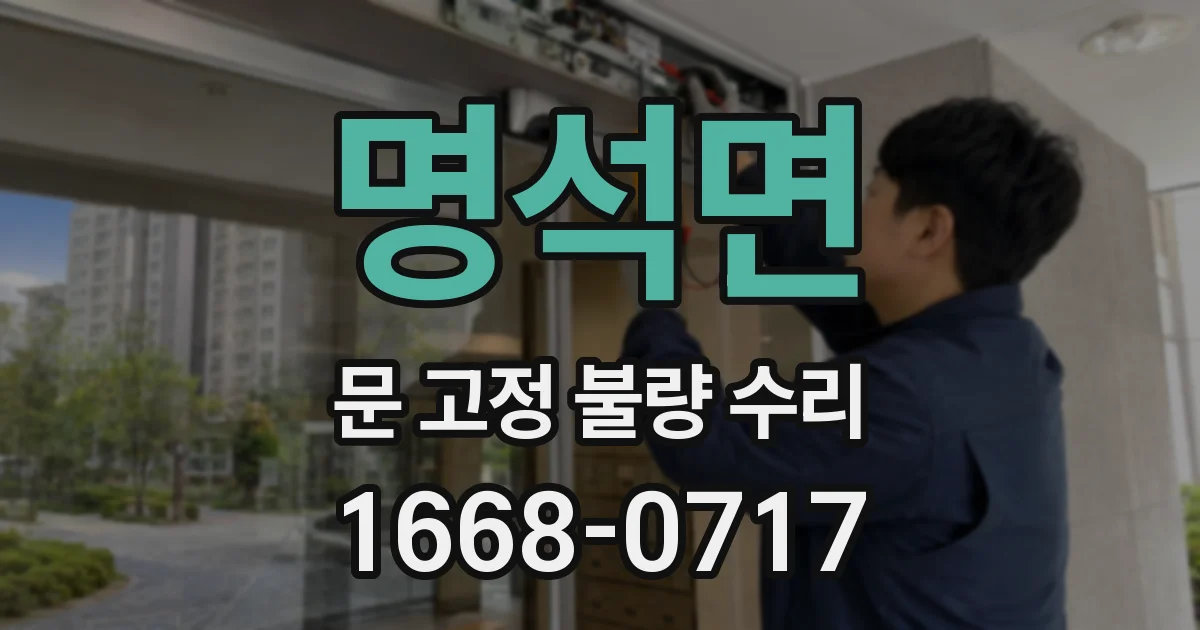 명석면 문 고정 불량 수리