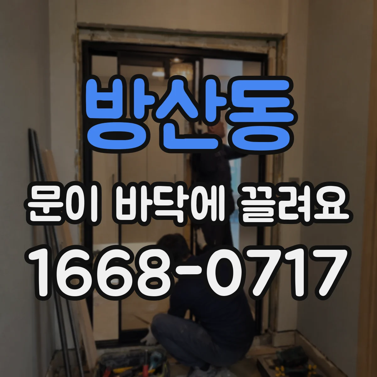 방산동 문이 바닥에 끌려요