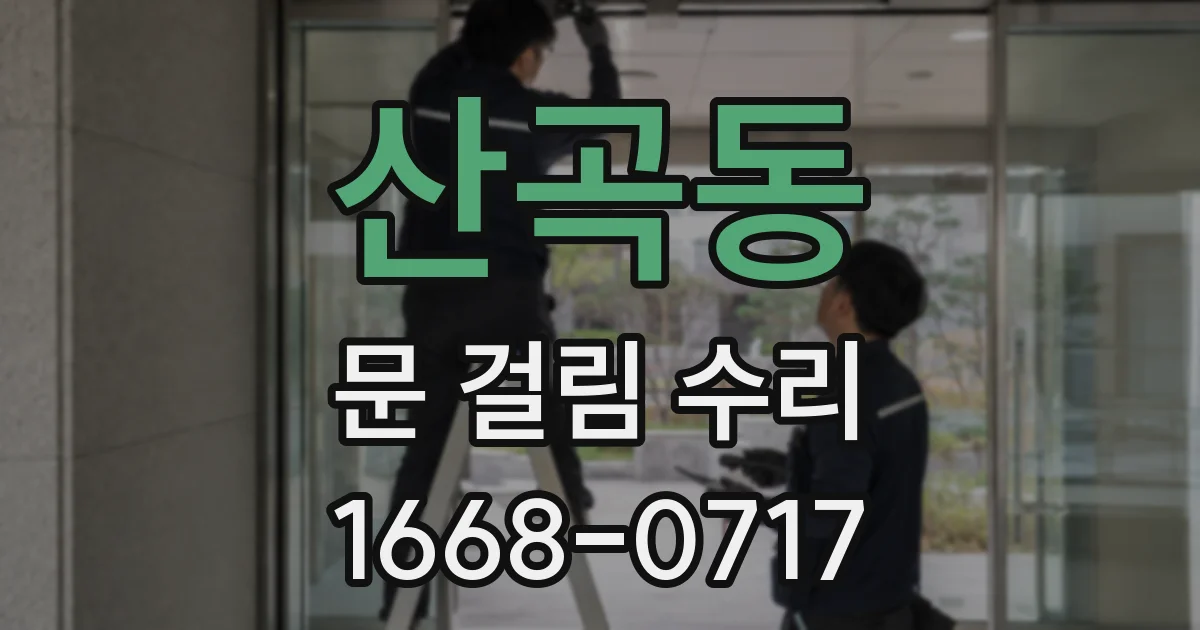 산곡동 문 걸림 수리