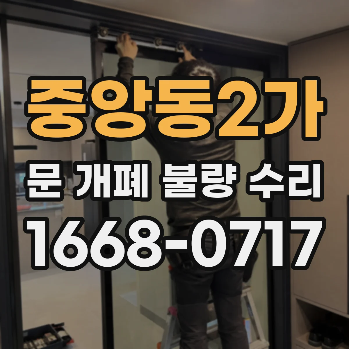 중앙동2가 문 개폐 불량 수리