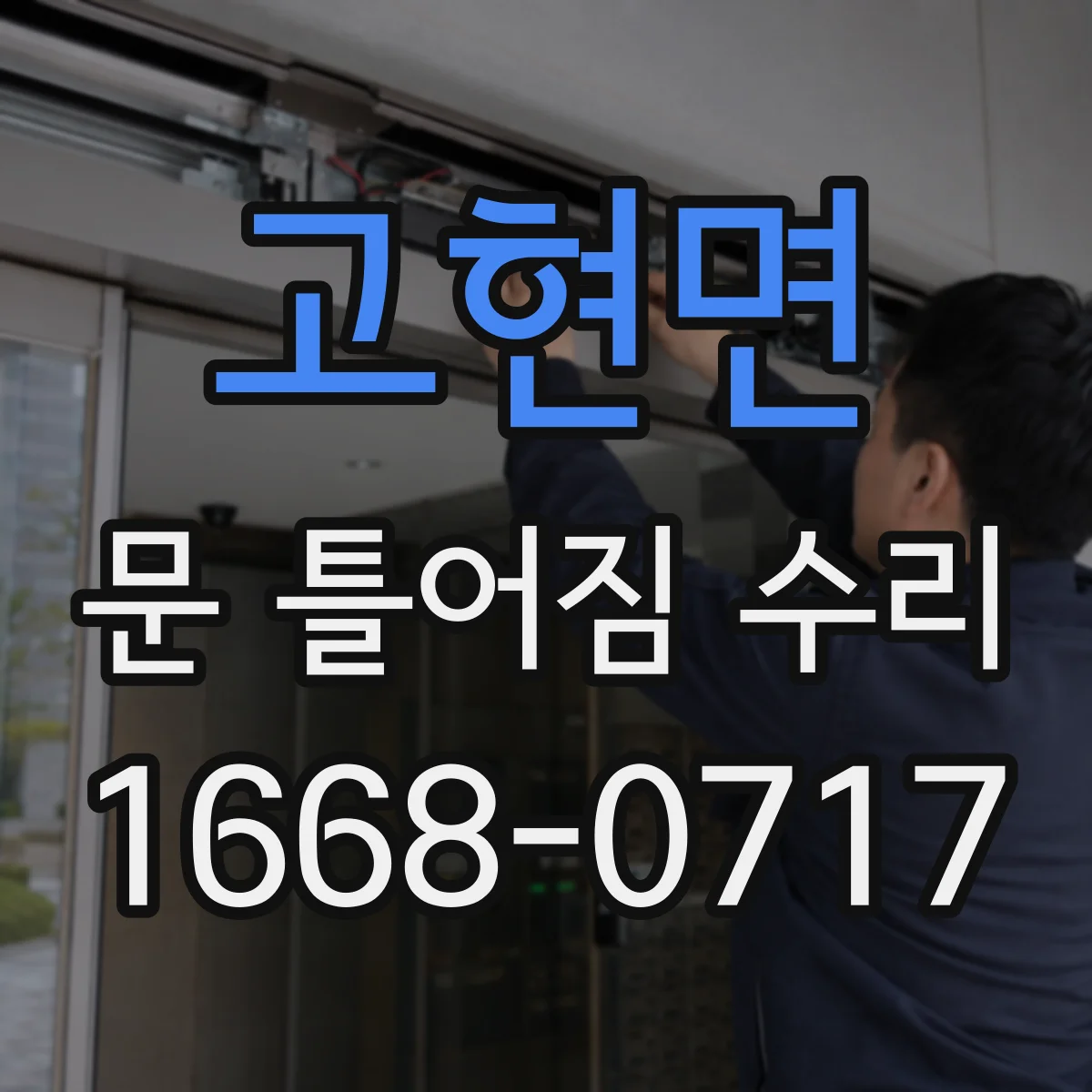 고현면 문 틀어짐 수리 잠금장치 걸림이 반복될 때 조절 방법
