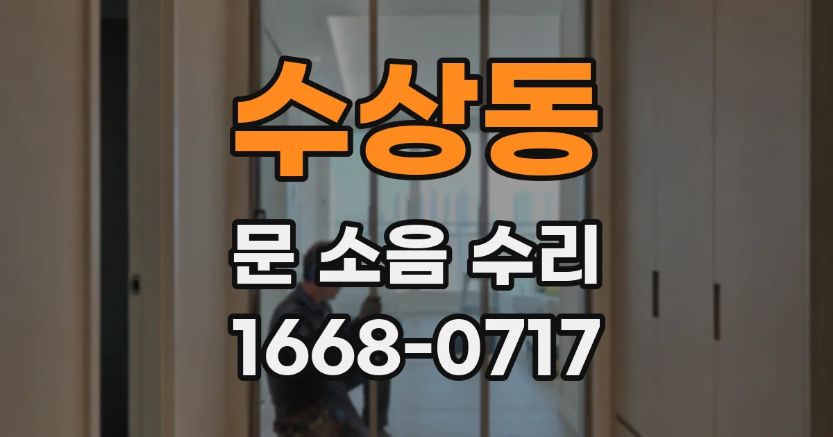수상동 문 소음 수리