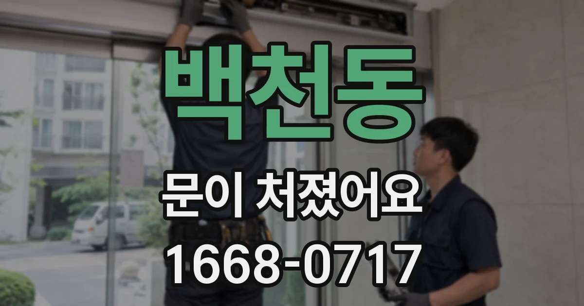 백천동 문이 처졌어요