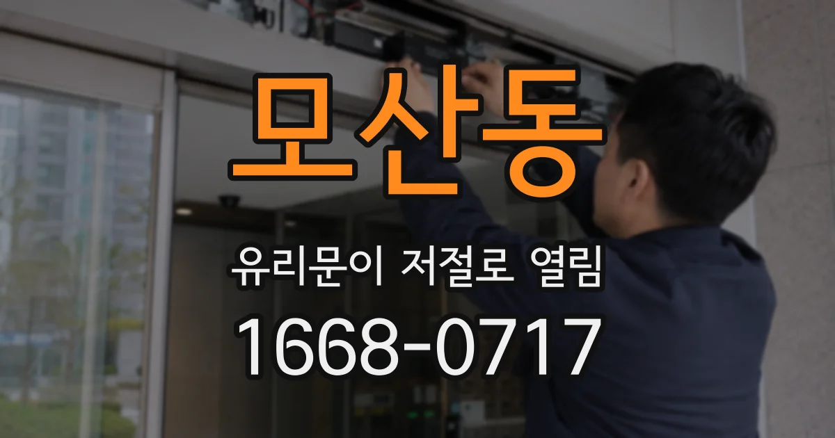 모산동 유리문이 저절로 열림