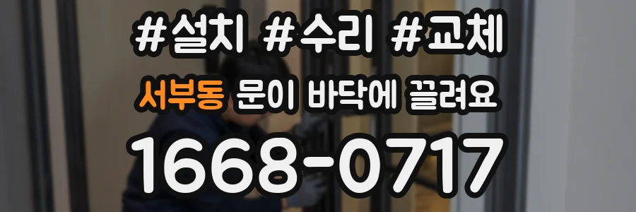 서부동 문이 바닥에 끌려요