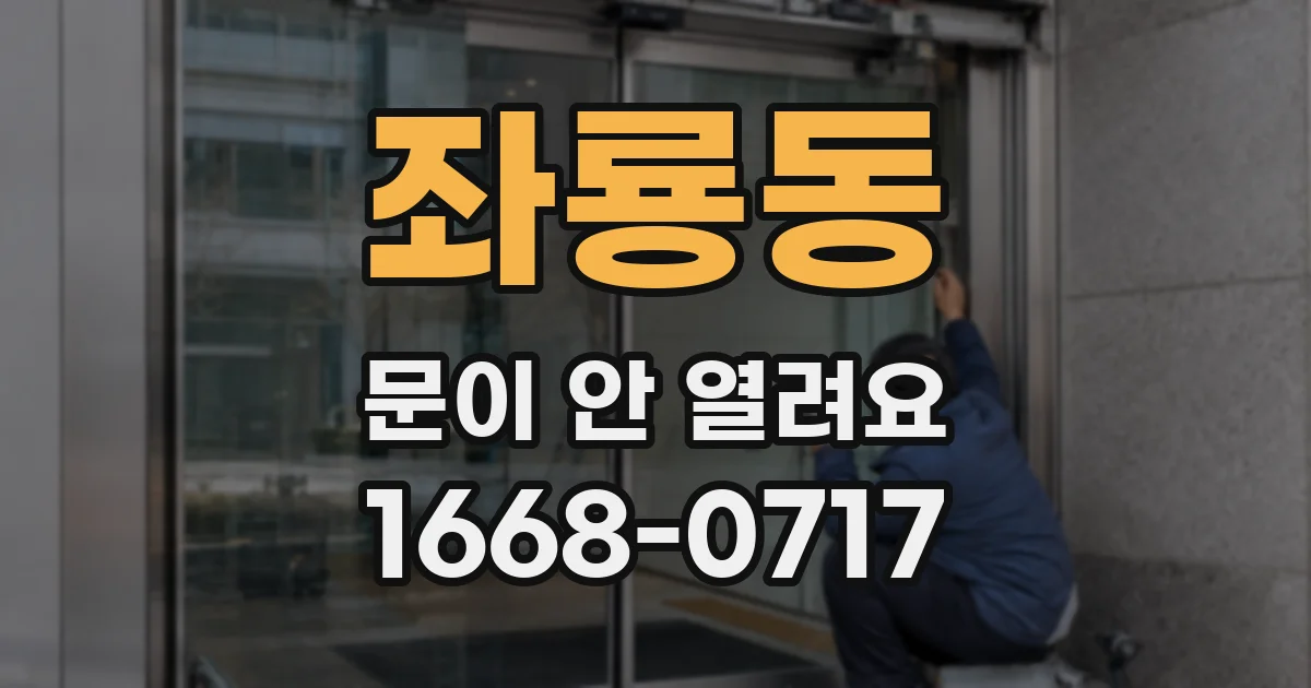 좌룡동 문이 안 열려요