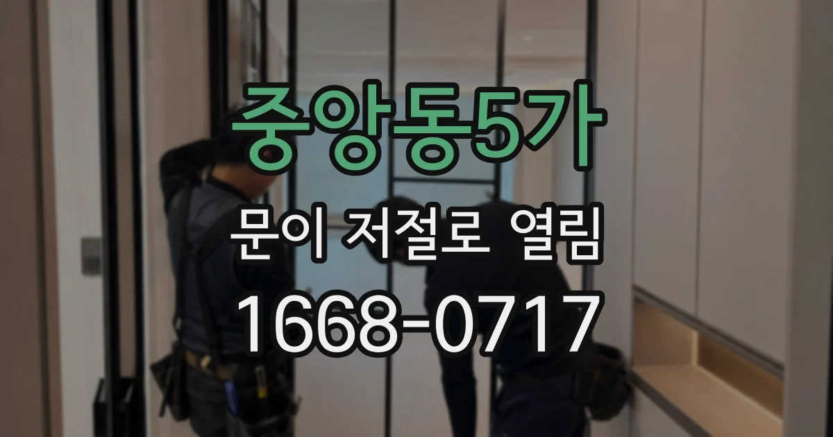 중앙동5가 문이 저절로 열림
