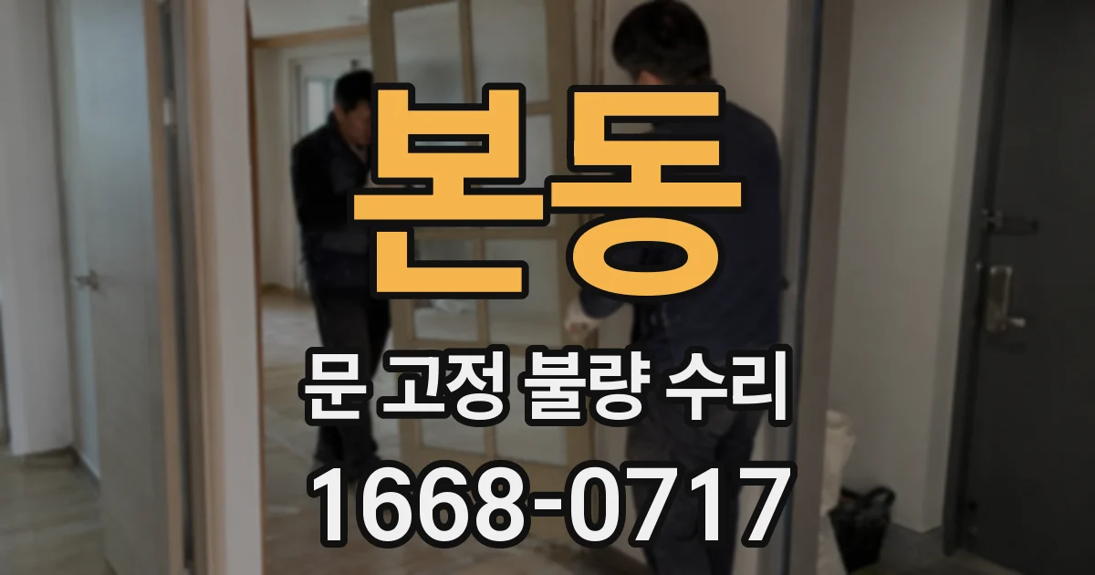 본동 문 고정 불량 수리