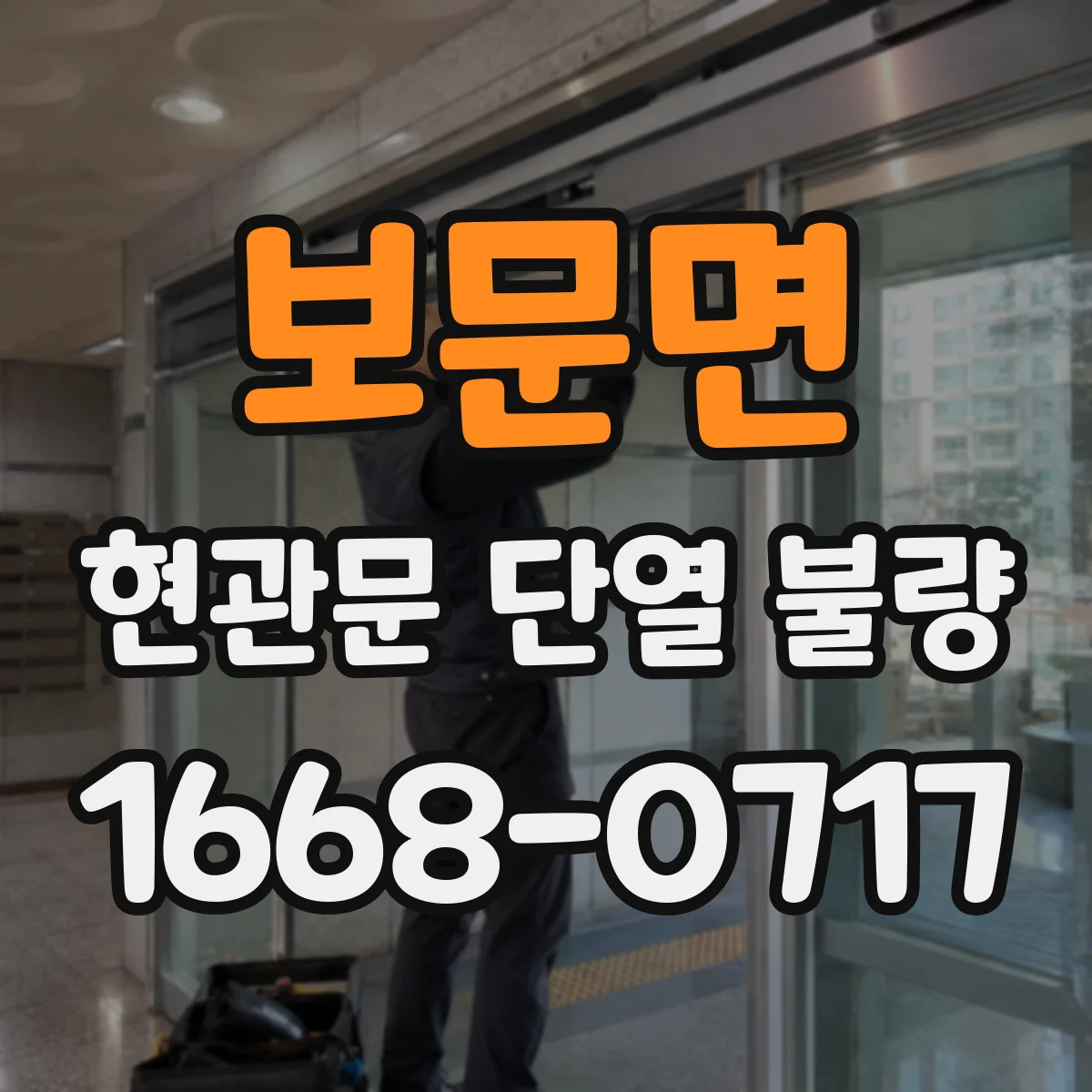 보문면 현관문 단열 불량
