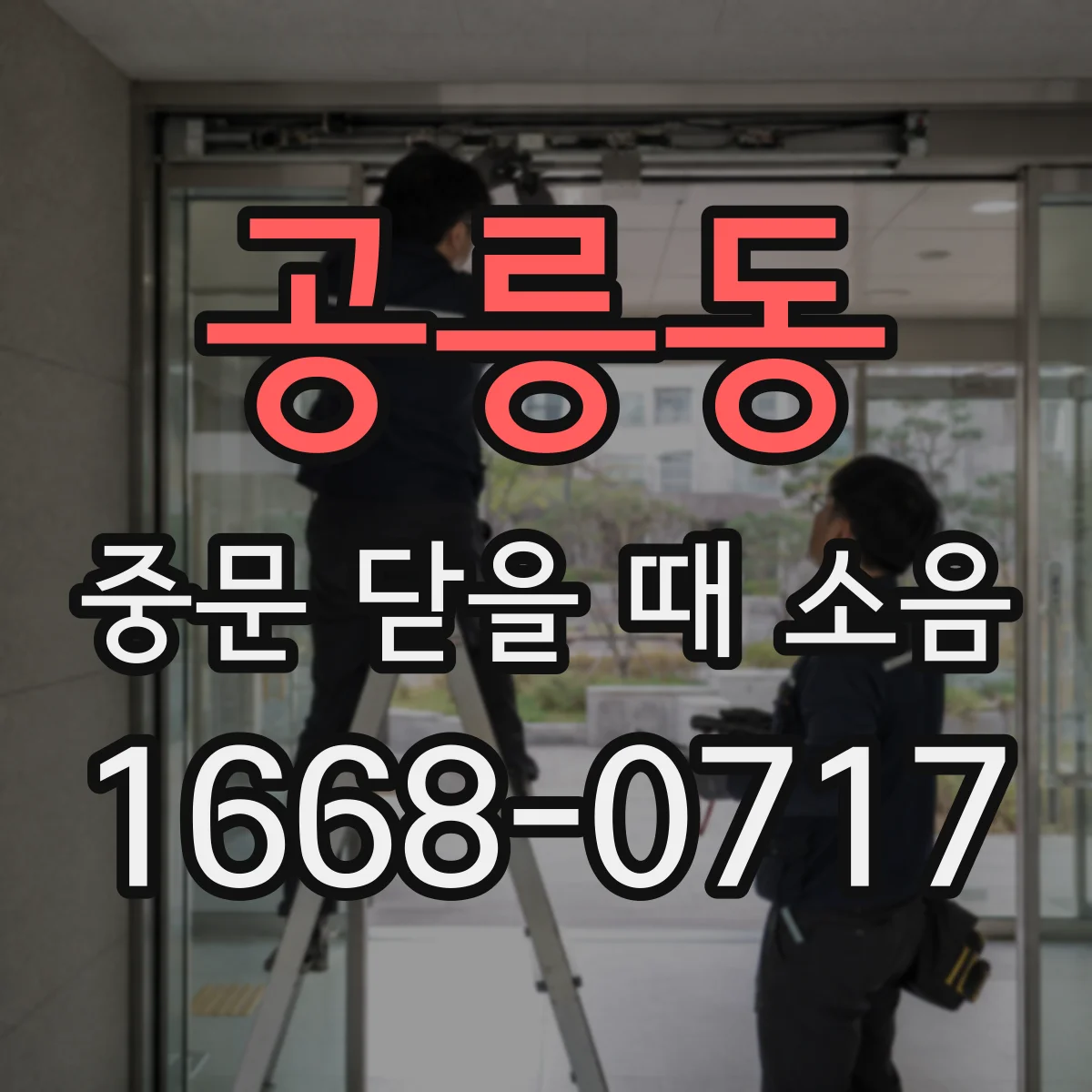 공릉동 중문 닫을 때 소음