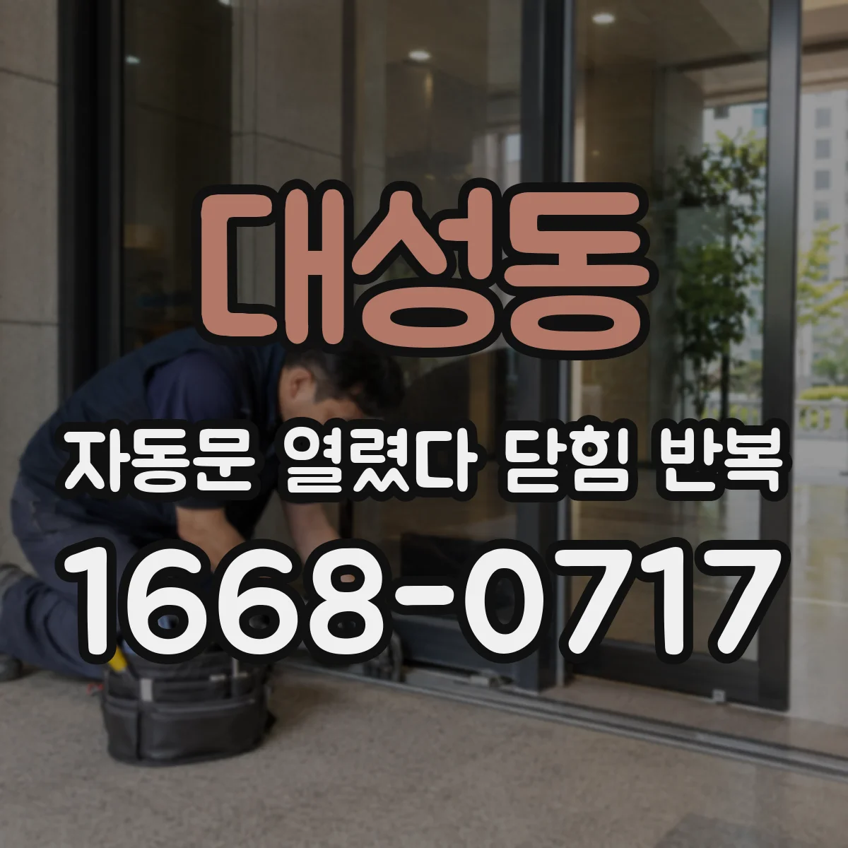 대성동 자동문 열렸다 닫힘 반복 증상은 열림과 닫힘이 연달아 일어나거나, 정지 후 다시 작동하면서 나타납니다.