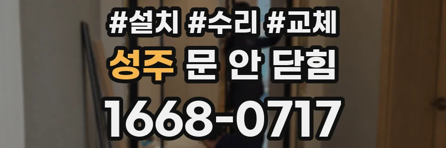 성주 문 안 닫힘