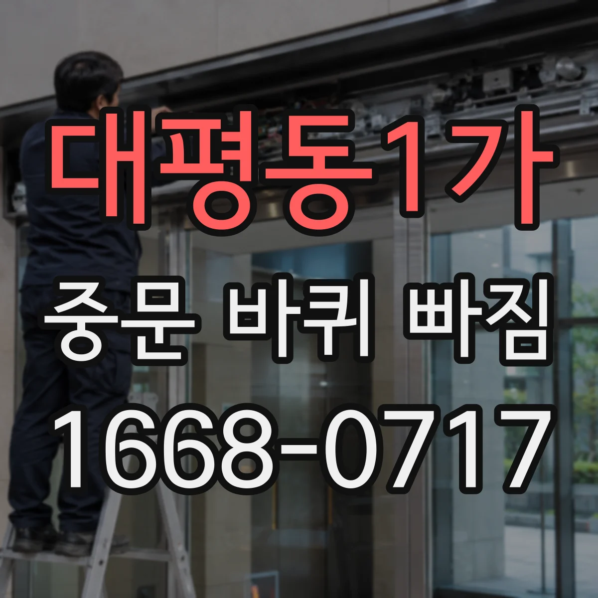 대평동1가 중문 바퀴 빠짐