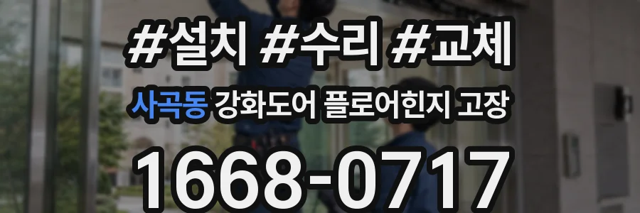 사곡동 강화도어 플로어힌지 고장