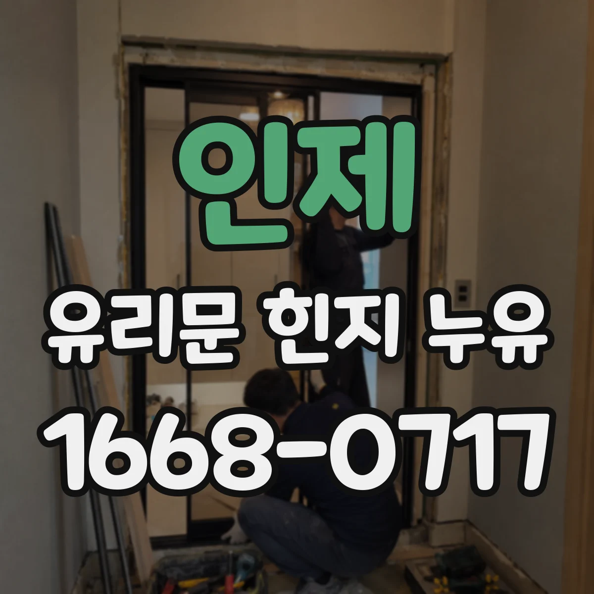 인제 유리문 힌지 누유