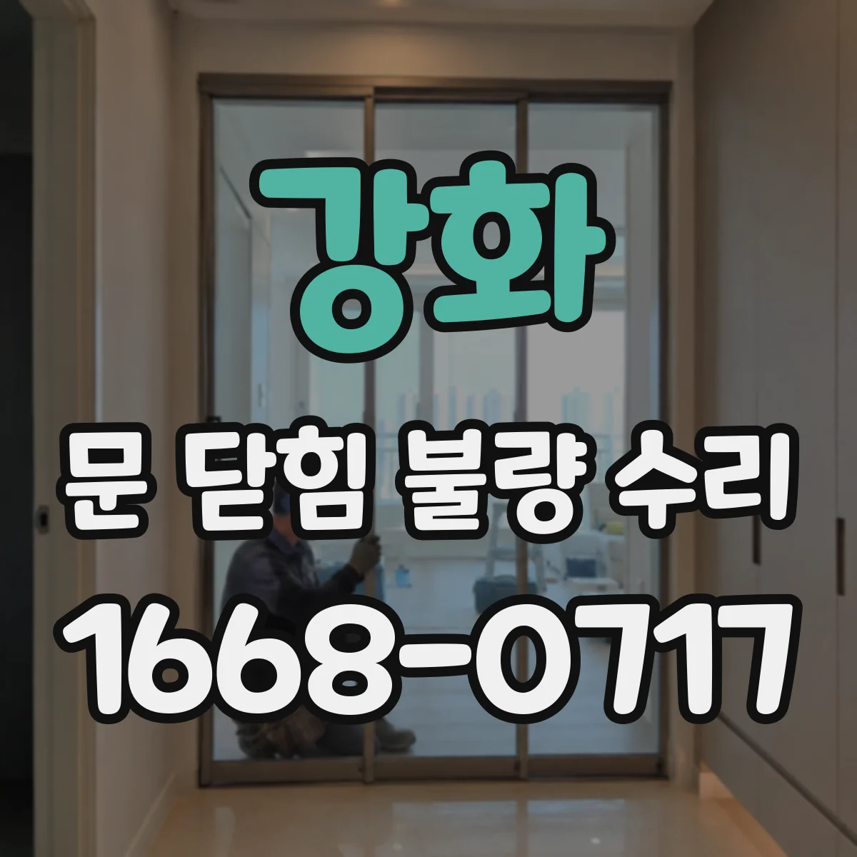 강화 문 닫힘 불량 수리