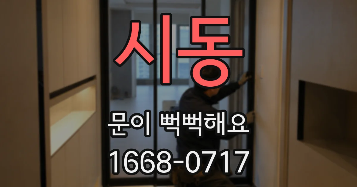시동 문이 뻑뻑해요